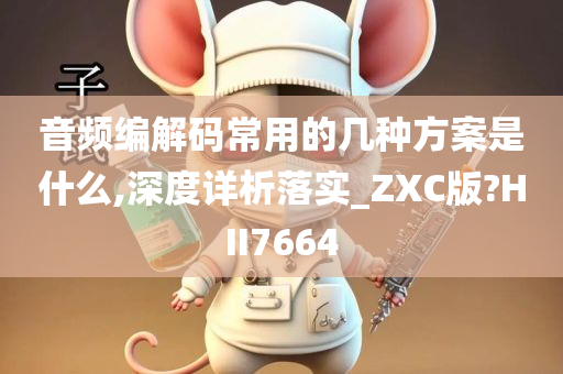 音频编解码常用的几种方案是什么,深度详析落实_ZXC版?HII7664