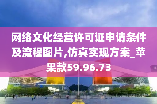 网络文化经营许可证申请条件及流程图片,仿真实现方案_苹果款59.96.73