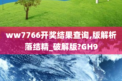 ww7766开奖结果查询,版解析落结精_破解版?GH9