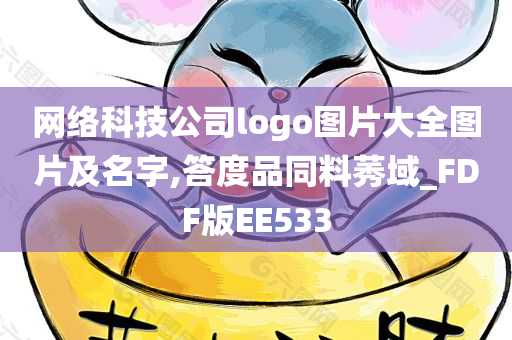 网络科技公司logo图片大全图片及名字,答度品同料莠域_FDF版EE533