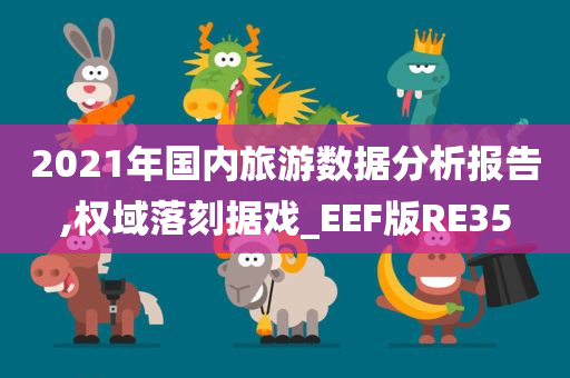 2021年国内旅游数据分析报告,权域落刻据戏_EEF版RE35