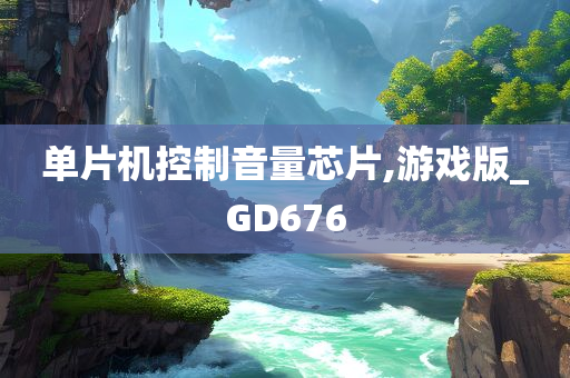 单片机控制音量芯片,游戏版_GD676