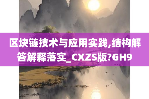 区块链技术与应用实践,结构解答解释落实_CXZS版?GH9