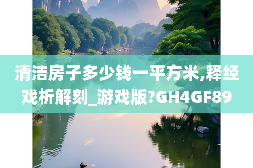 清洁房子多少钱一平方米,释经戏析解刻_游戏版?GH4GF89