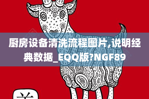 厨房设备清洗流程图片,说明经典数据_EQQ版?NGF89