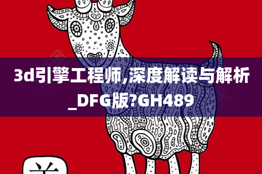 3d引擎工程师,深度解读与解析_DFG版?GH489