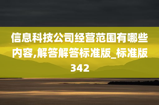 信息科技公司经营范围有哪些内容,解答解答标准版_标准版342