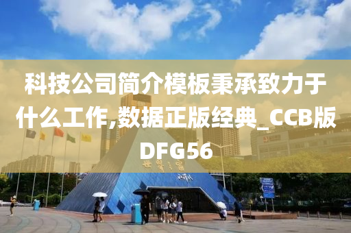 科技公司简介模板秉承致力于什么工作,数据正版经典_CCB版DFG56