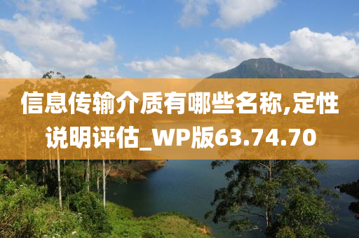 信息传输介质有哪些名称,定性说明评估_WP版63.74.70