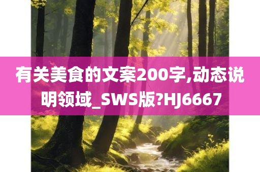 有关美食的文案200字,动态说明领域_SWS版?HJ6667