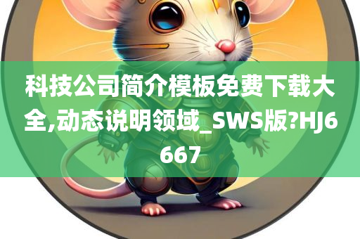 科技公司简介模板免费下载大全,动态说明领域_SWS版?HJ6667