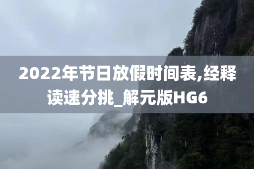 2022年节日放假时间表,经释读速分挑_解元版HG6