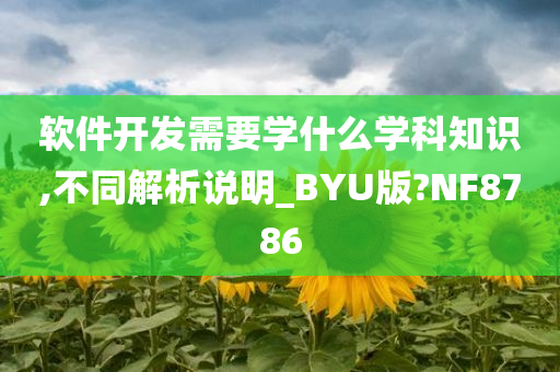 软件开发需要学什么学科知识,不同解析说明_BYU版?NF8786