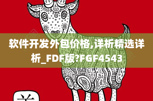 软件开发外包价格,详析精选详析_FDF版?FGF4543