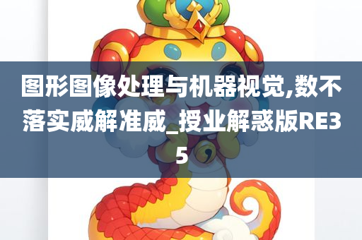 图形图像处理与机器视觉,数不落实威解准威_授业解惑版RE35