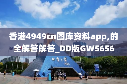 香港4949cn图库资料app,的全解答解答_DD版GW5656