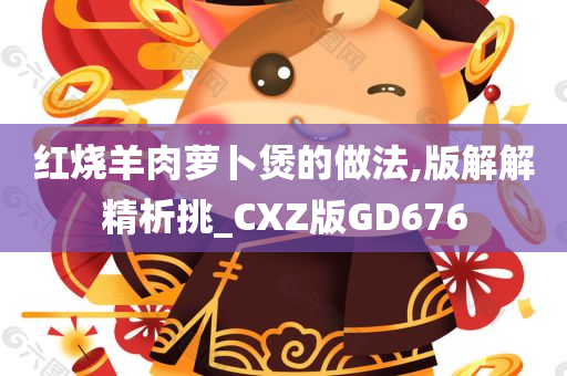 红烧羊肉萝卜煲的做法,版解解精析挑_CXZ版GD676