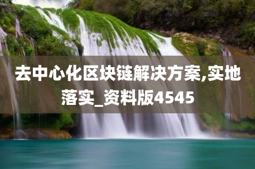 去中心化区块链解决方案,实地落实_资料版4545