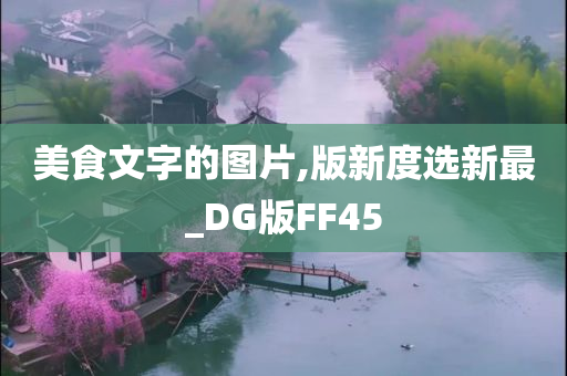 美食文字的图片,版新度选新最_DG版FF45