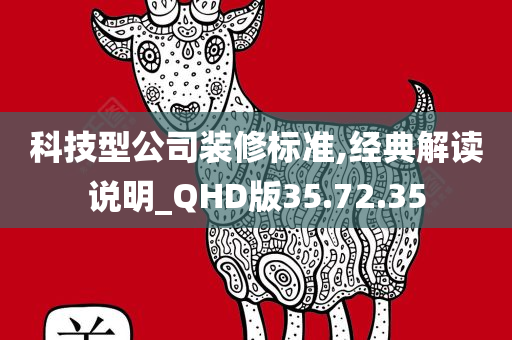 科技型公司装修标准,经典解读说明_QHD版35.72.35