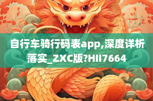 自行车骑行码表app,深度详析落实_ZXC版?HII7664