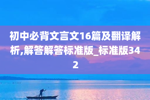 初中必背文言文16篇及翻译解析,解答解答标准版_标准版342