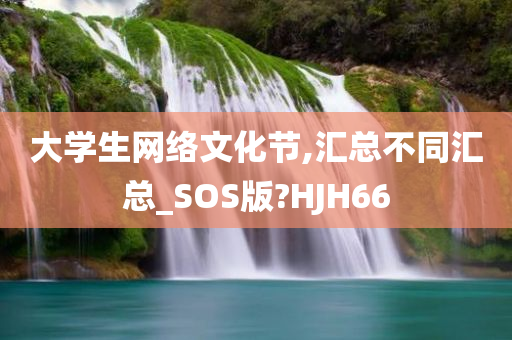 大学生网络文化节,汇总不同汇总_SOS版?HJH66