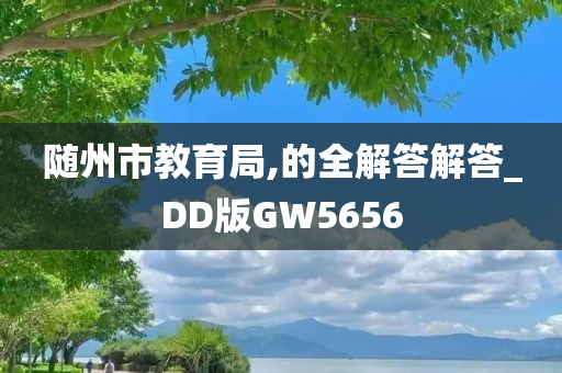 随州市教育局,的全解答解答_DD版GW5656