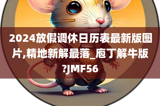 2024放假调休日历表最新版图片,精地新解最落_庖丁解牛版?JMF56