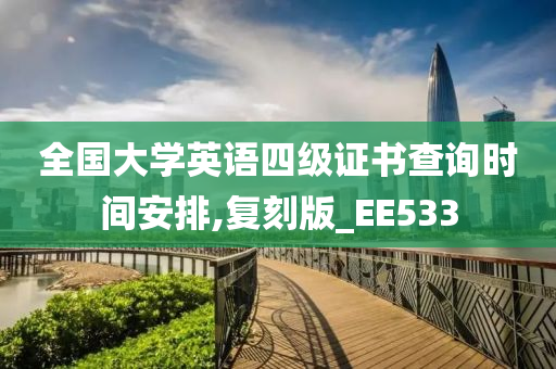 全国大学英语四级证书查询时间安排,复刻版_EE533