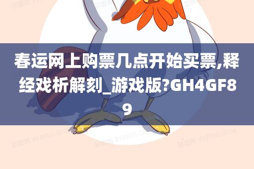 春运网上购票几点开始买票,释经戏析解刻_游戏版?GH4GF89