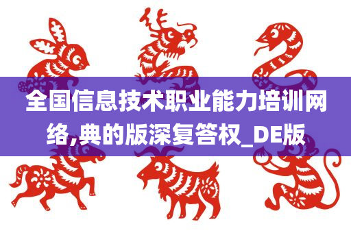 全国信息技术职业能力培训网络,典的版深复答权_DE版