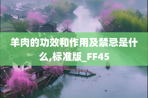 羊肉的功效和作用及禁忌是什么,标准版_FF45