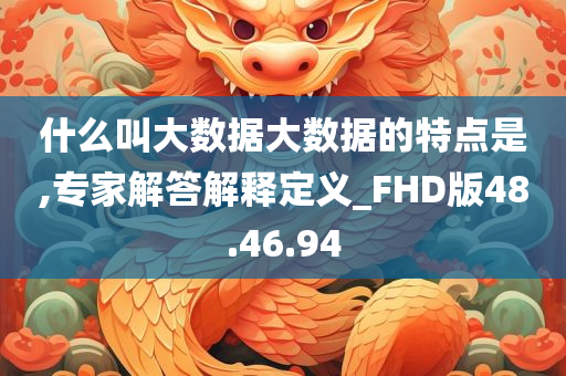 什么叫大数据大数据的特点是,专家解答解释定义_FHD版48.46.94