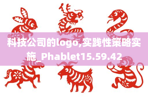 科技公司的logo,实践性策略实施_Phablet15.59.42