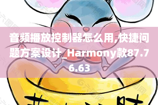 音频播放控制器怎么用,快捷问题方案设计_Harmony款87.76.63