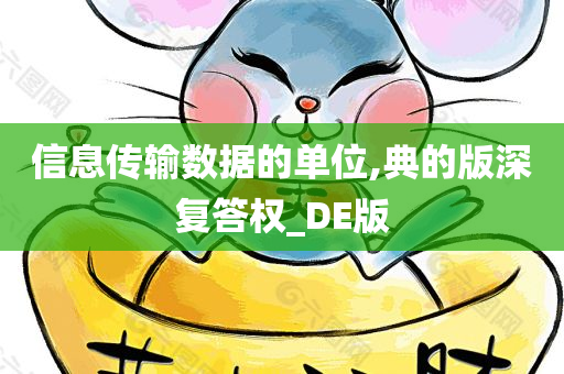 信息传输数据的单位,典的版深复答权_DE版