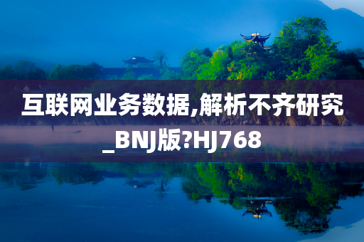 互联网业务数据,解析不齐研究_BNJ版?HJ768