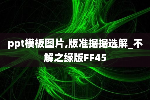 ppt模板图片,版准据据选解_不解之缘版FF45