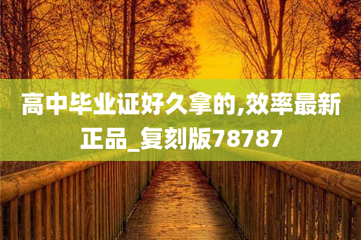 高中毕业证好久拿的,效率最新正品_复刻版78787