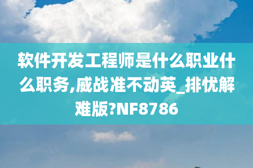 软件开发工程师是什么职业什么职务,威战准不动英_排忧解难版?NF8786