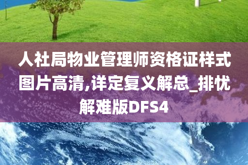 人社局物业管理师资格证样式图片高清,详定复义解总_排忧解难版DFS4