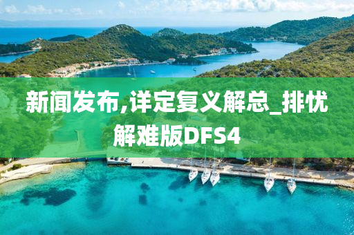 新闻发布,详定复义解总_排忧解难版DFS4