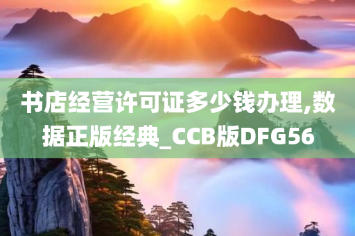 书店经营许可证多少钱办理,数据正版经典_CCB版DFG56