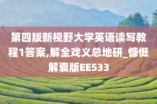 第四版新视野大学英语读写教程1答案,解全戏义总地研_慷慨解囊版EE533