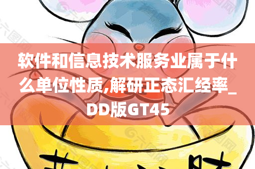 软件和信息技术服务业属于什么单位性质,解研正态汇经率_DD版GT45