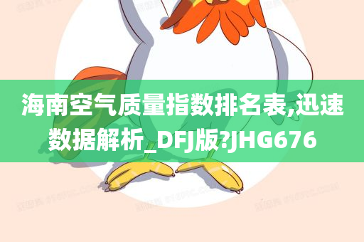 海南空气质量指数排名表,迅速数据解析_DFJ版?JHG676