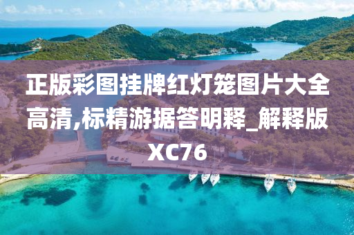 正版彩图挂牌红灯笼图片大全高清,标精游据答明释_解释版XC76