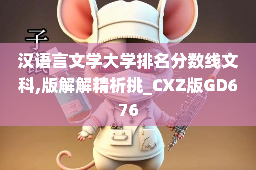 汉语言文学大学排名分数线文科,版解解精析挑_CXZ版GD676