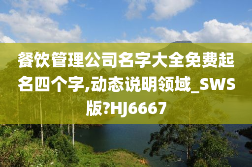 餐饮管理公司名字大全免费起名四个字,动态说明领域_SWS版?HJ6667